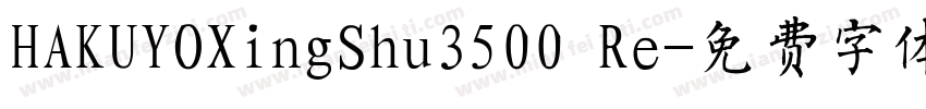 HAKUYOXingShu3500 Re字体转换